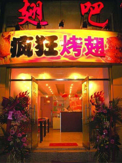 安平烤翅